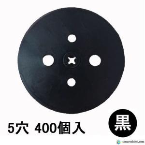 防草シートメッキピン専用黒丸 5穴 黒 400個入/袋 Uピン杭 U字ピン U字 コ字 コの字 コ型ピン 抑え杭 押さえピン ヘアピン杭 マルチ 人工芝 ワッシャー 台座