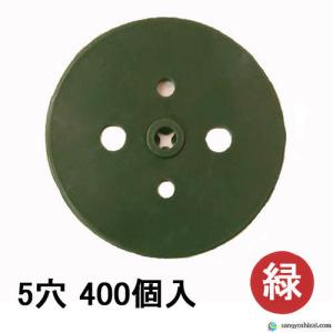 防草シートメッキピン専用緑丸 5穴 ●緑● 400個入/袋 Uピン杭 U字ピン U字 コ字 コの字 コ型ピン 抑え杭 押さえピン シート押え パッド ワッシャー 台座
