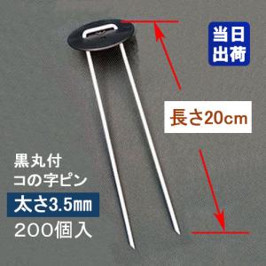 ワッシャー付防草シート固定ピン 20cm 太さ3.5mm 200個入/CS