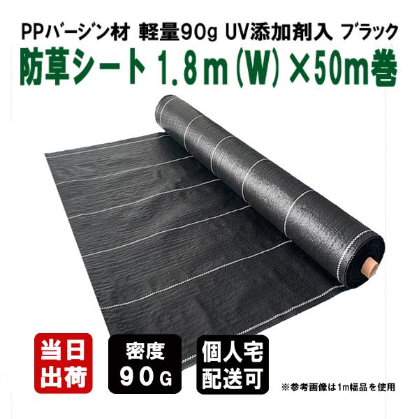 KS 防草シート 密度90G 1.8m(W)×50m ブラック UV剤入り 草除けシート 除草シート...