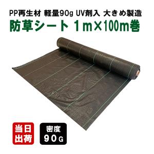 防草シート 再生90G新品 1m×100m ブラック UV剤入り 農用シート 除草シート 草除け 雑草対策 畑 菜園 畝間 育苗 マルチ 砂利下 人工芝下 造園 ガーデニング KS