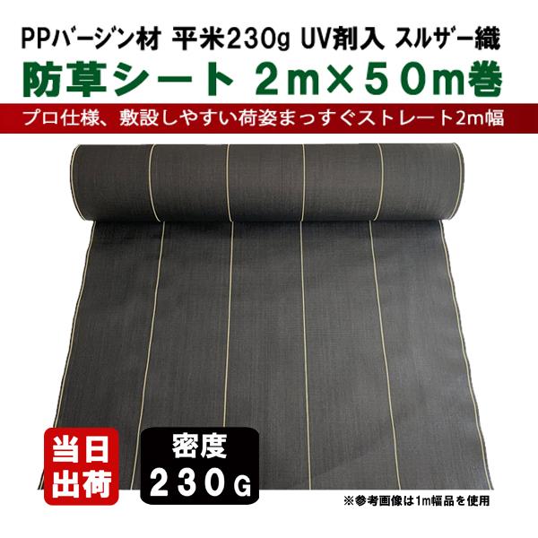 防草シート 230G 2m×50m巻 ブラック UV剤入り 耐候10年 農用シート クロスシート 強...
