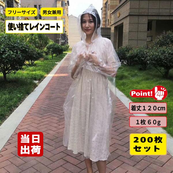 レインコート 使い捨て ポンチョタイプ 無色透明系 着丈120cm 1枚60g 200枚入 雨具 カ...