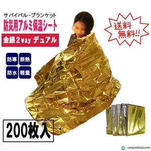 金銀 dual 防災用 アルミ 保温シート 140cm×210cm 200枚入/CS