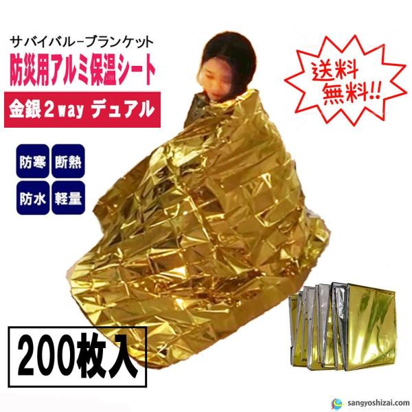 金銀 dual 防災用 アルミ 保温シート 140cm×210cm 200枚入/CS 2way ハイ...