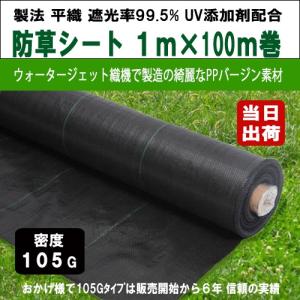 KS 防草シート 密度105G 1m×100m UV剤入 ブラック 105g平米 除草シート 草よけ 雑草対策 防止 砂利下 人工芝下 ガーデニング｜kanno