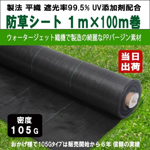防草シート 密度105G 1m×100m UV剤入 ブラック 105g平米 農用シート 除草シート ...