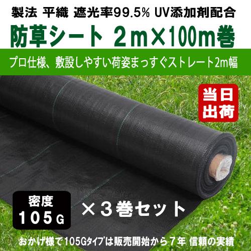 KS 防草シート 密度105G 2m×100m UV剤入 ブラック お得3巻セット 105g平米 除...