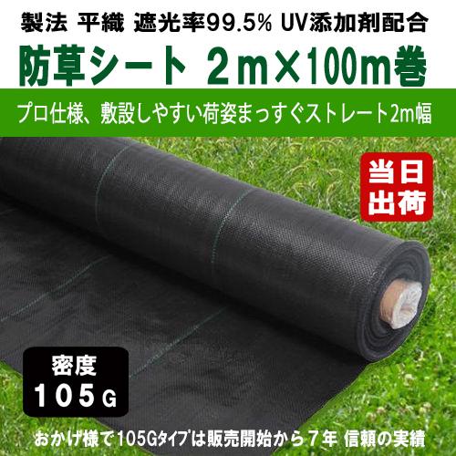 防草シート 密度105G 2m×100m UV剤入 ブラック 105g平米 農用シート 除草シート ...