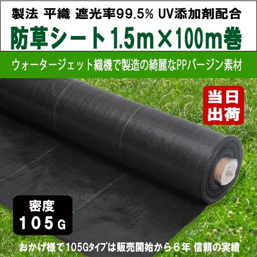防草シート 密度105G 1.5m×100m UV剤入 ブラック 105g平米 農用シート 除草シー...