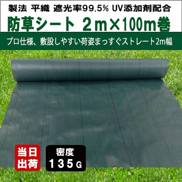 防草シート 密度135G 2m×100m グリーン UV剤入 抗菌剤入 135g平米 農用シート 除...