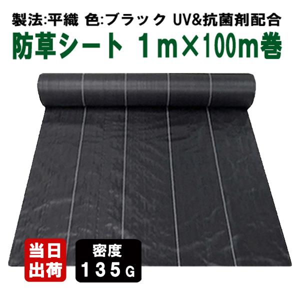 防草シート 密度135G 1m×100m ブラック UV剤入 抗菌剤入 135g平米 農用シート 除...