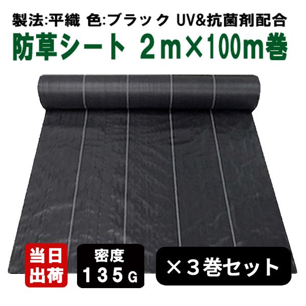 防草シート 密度135G 2m×100m ブラック 3巻セット UV剤入 抗菌剤入 農用シート 除草...