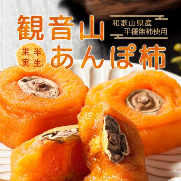 あんぽ柿 観音山 半生果実 中サイズ 15個 観音山フルーツガーデン 無添加 和歌山県産 平種無柿使...