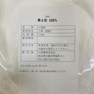 北海道産強力粉 春よ恋100% 2.5kgの詳細画像1