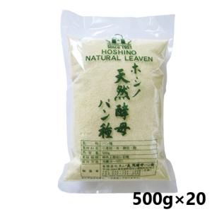 ホシノ天然酵母パン種 500g×20【お取り寄せ商品】