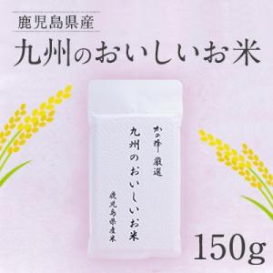あきほなみ 九州のおいしいお米 150g 真空米 無洗米 特...