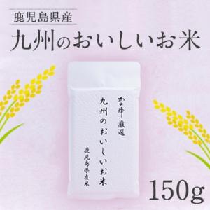 あきほなみ　九州のおいしいお米　150g　真空米　無洗米　特産品　かの蜂｜kanohachi