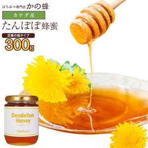 アウトレット はちみつカナダ産 たんぽぽ蜂蜜 300g ※賞味期限：2022年6月まで 蜂蜜専門店　かの蜂