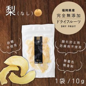 ドライフルーツ 砂糖不使用 無添加 国産 福岡県産 梨