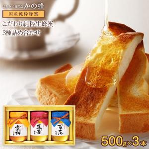 はちみつ 国産 蜂蜜 500g×3本 セット ハチミツ ギフト 蜂蜜ギフト 送料無料 蜂蜜専門店 かの蜂