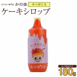 はちみつ 蜂蜜 ハチミツ ケーキシロップ メープルシロップ はちみつカンパニー みつぽとる ケーキシロップ メープルタイプ 180g