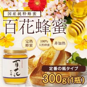 はちみつ 国産 蜂蜜 ハチミツ 百花はちみつ 300g はちみつ専門店 かの蜂｜kanohachi