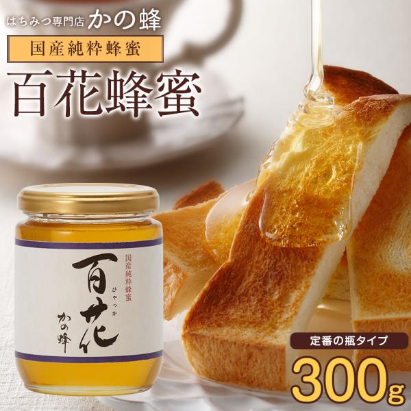 はちみつ 国産 蜂蜜 ハチミツ 百花はちみつ 300g  はちみつ専門店 かの蜂 爆買