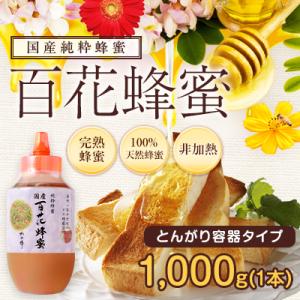 はちみつ 国産 蜂蜜 ハチミツ 大容量 業務用 みつばちの日 百花はちみつ とんがり容器1kg 1000g はちみつ専門店 かの蜂｜かの蜂