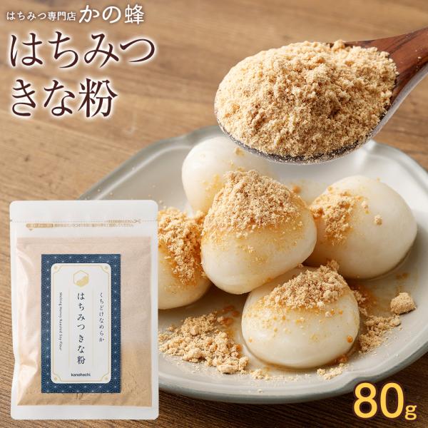 くちどけなめらか はちみつきな粉 80g きなこ 国内加工品 大豆 黄な粉 粉末 黄粉 パウダー 和...