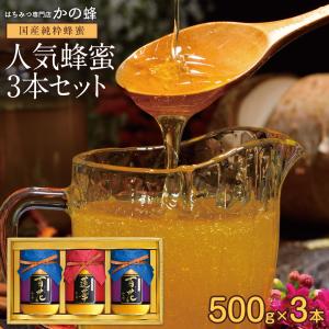 はちみつ 蜂蜜 ハチミツ 国産 蜂蜜ギフト 500g×3本セット 九州れんげ蜂蜜 百花蜂蜜 100％純粋はちみつ ギフト お歳暮 送料無料 はちみつ専門店 かの蜂｜kanohachi