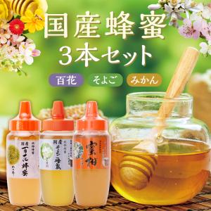 はちみつ 国産 蜂蜜 ハチミツ 百花 そよご みかん 蜂蜜 3本セット 500g×各1本 合計1.5kg とんがり プラ 容器 非加熱 はちみつ専門店 かの蜂