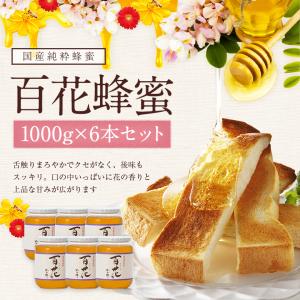 はちみつ 国産 蜂蜜 ハチミツ 大容量 業務用 百花はちみつ 1000g×6本 セット 合計6kg 瓶 非加熱 はちみつ専門店 かの蜂