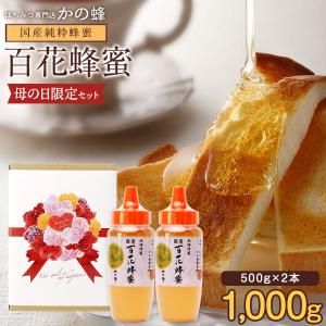 母の日 期間限定 はちみつ 国産 蜂蜜 ハチミツ 百花はちみつ 500g×2本セット 合計1kg 1000g とんがりプラ容器 非加熱 国産完熟純粋蜂蜜 はちみつ専門店 かの蜂｜かの蜂