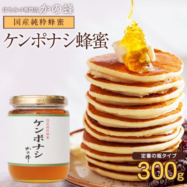 国産ケンポナシ蜂蜜 けんぽなし蜂蜜  蜂蜜 300g ハチミツ専門店 かの蜂