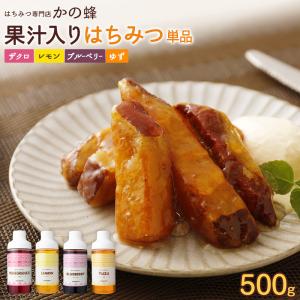 はちみつ 蜂蜜 ハチミツ 果汁入りはちみつ 500g 1本 単品 果汁蜜 ブルーベリー ザクロ レモン ゆず はちみつ 蜂蜜 はちみつ専門店 かの蜂｜かの蜂