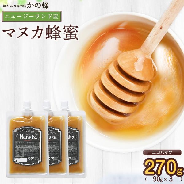 はちみつ マヌカハニー 蜂蜜 ハチミツ ニュージーランド産 エコパック 270g 90g×3 メール...