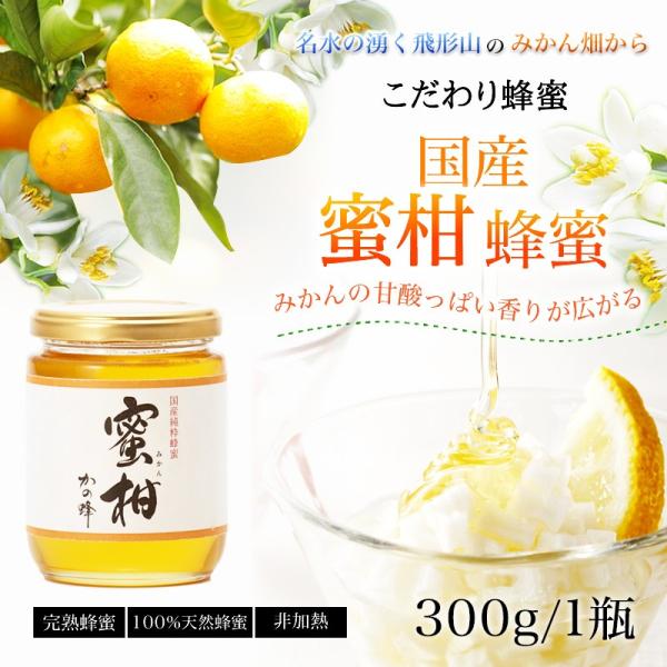 はちみつ 国産 蜂蜜 ハチミツ みかん蜂蜜 300g はちみつ専門店 かの蜂 爆買