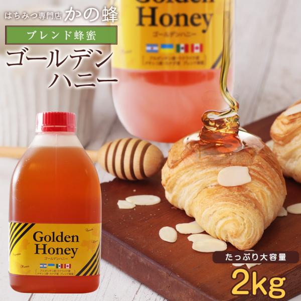はちみつ 蜂蜜 ハチミツ 大容量 業務用 ゴールデン 純粋はちみつ 2kg 2000g ブレンド蜂蜜...