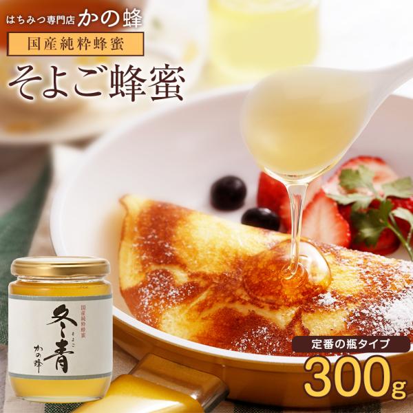 はちみつ 国産 蜂蜜 ハチミツ そよご蜂蜜 300g はちみつ専門店 かの蜂