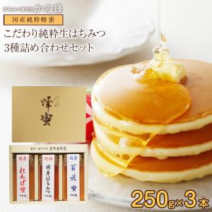 遅れてごめんね 母の日 蜂蜜ギフト 送料無料 国産蜂蜜ギフト250g×3本セット  蜂蜜専門店 かの蜂