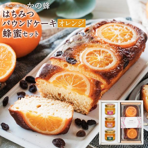 父の日 はちみつ 蜂蜜 ハチミツ 父の日 ギフト はちみつパウンドケーキ オレンジ レーズン と蜂蜜...