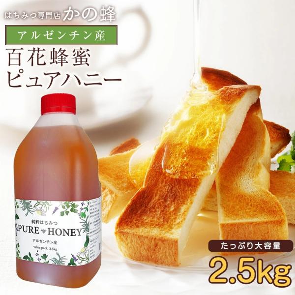 はちみつ アルゼンチン産 純粋百花はちみつ PURE HONEY 2.5kg 2500g ピュアハニ...