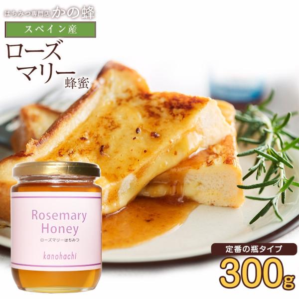 はちみつ 蜂蜜 ハチミツ スペイン産 ローズマリー蜂蜜 300g 完熟 純粋 はちみつ専門店 かの蜂