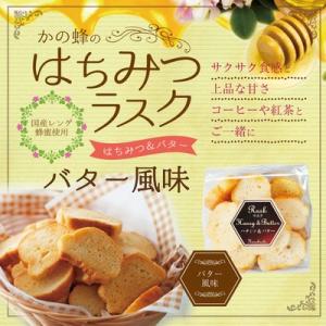 はちみつラスク　はちみつバター風味 70g 国産はちみつ使用