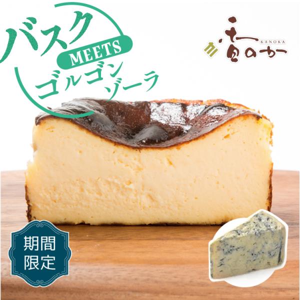 限定 バスクチーズケーキ meets ゴルゴンゾーラ 送料無料 濃厚チーズケーキ 4号 12cm 5...