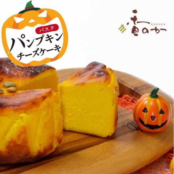 パンプキン バスク チーズケーキ 送料無料 ギフト お取り寄せ スイーツ 4号 530g かぼちゃ ...
