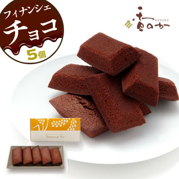 チョコフィナンシェ 5個入 稲の穂そよぐ 米粉 もっちサク 食感 ギフト プレゼント お菓子 スイー...