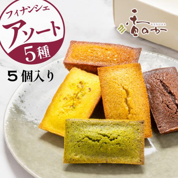 フィナンシェ アソート5個 プレーン チョコ 抹茶 塩キャラメル ピスタチオの５種 米粉 お菓子 ギ...
