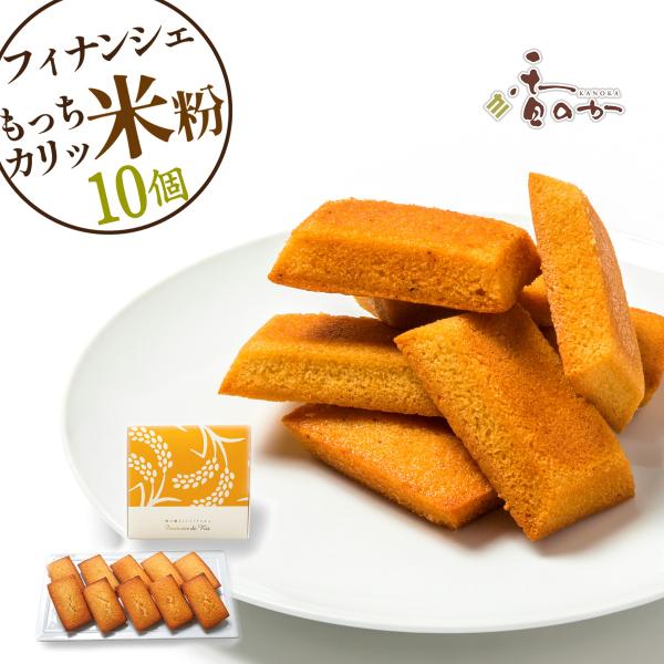 フィナンシェ 10個入 稲の穂そよぐ 米粉 もっちサク 食感 誕生日  ギフト プレゼント スイーツ...